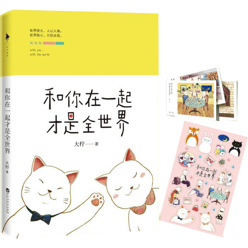 和你在一起才是全世界