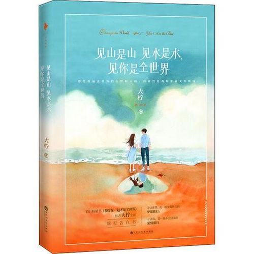 见山是山见水是水,见你是全世界——大柠笔下的浪漫世界