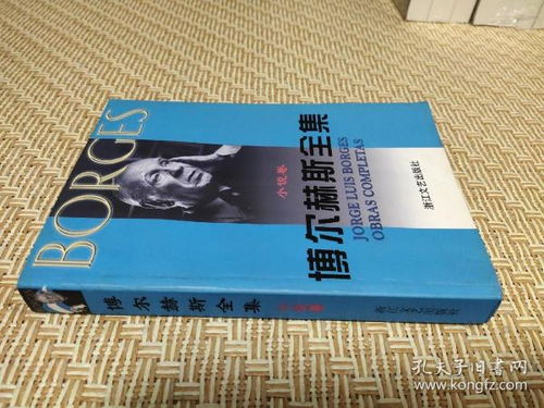 博尔赫斯小说世界的汉语镜像——评王永年译本《博尔赫斯全集·小说卷》