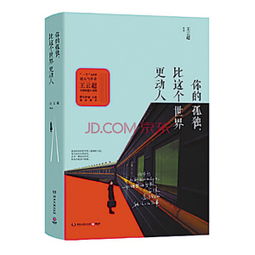 你的孤独,比这个世界更动人