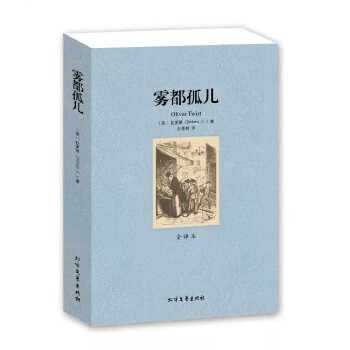 《雾都孤儿》原著中文全译本 狄更斯经典文学的不朽魅力