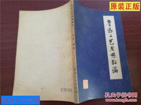 鲁迅文艺思想的时代回响与价值探析——评《鲁迅文艺思想散论》