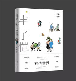 《有情世界》 丰子恺散文中的温情与哲思